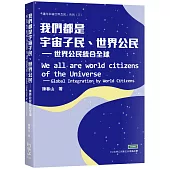 我們都是宇宙子民、世界公民：世界公民統合全球
