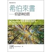 聖經信息系列：希伯來書