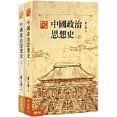 中國政治思想史(三版)(上、下)