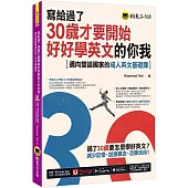 寫給過了30歲才要開始好好學英文的你我：邁向雙語國家的成人英文基礎課(附Youtor App，及兩段式錄音音檔)
