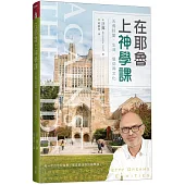 在耶魯上神學課：沃弗談愛、生活、信仰與文化