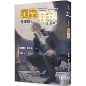 怪盜紳士 亞森‧羅蘋【注音版】(中高年級讀本)