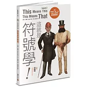 這就是符號學!(暢銷經典版)：探索日常用品、圖像、文本，76個人人都能懂的符號學概念