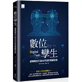 數位孿生：虛實融合打造元宇宙的關鍵技術