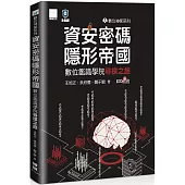 數位神探系列-資安密碼-隱形帝國：數位鑑識學院尋探之旅