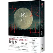 長江之神：化生