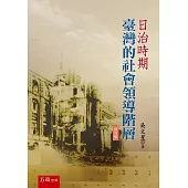 日治時期臺灣的社會領導階層(修訂版)