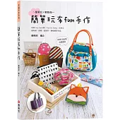 簡單玩布fun手作
