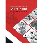 泰雅文化新編[軟精裝]