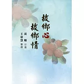 故鄉心.故鄉情(附光碟)[軟精裝]