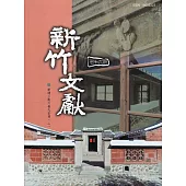 新竹文獻76期(111/08)：新埔三街六巷九宗祠(二)