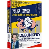 華爾街傳奇基金經理人肯恩.費雪，教你破除50個投資迷思