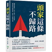 頭家這條不歸路：隨時會破產、努力了還不一定有結果，創業就是這麼危險，但是人生總得冒險