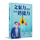 文案力就是你的鈔能力：寫作教練Vista教你打造熱銷商品、快速圈粉的文案密碼