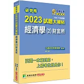 研究所2023試題大補帖【經濟學(2)財金所】(109~111年試題)[適用台大、政大、北大、清大、陽明交通、中央、成大、中山、暨南、雄大、中興研究所考試]