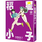 福星小子 完全版(18) 完