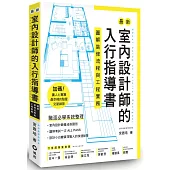 最新室內設計師的入行指導書：圖解裝修流程與工程實務