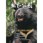國家公園季刊2022第3季(2022/09)：秋季號 守護山海的心跳聲