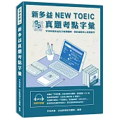 新多益NEW TOEIC真題考點字彙