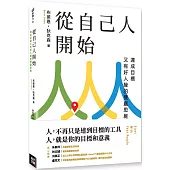 從自己人開始：達成目標又有好人緣的雙贏思維