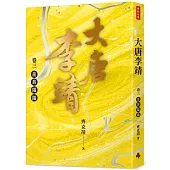 大唐李靖 卷三：龍旂陽陽