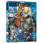 SCULPTORS 造型名家選集 06：原創造形&原型作品集 動態的造型