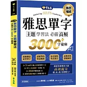 IELTS 雅思單字 主題學習法：必備高頻 3000+字彙庫 +QR Code線上音檔