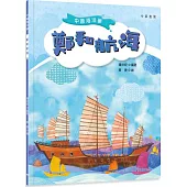 中國海洋夢︰鄭和航海
