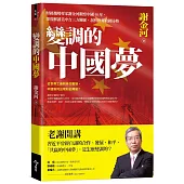 變調的中國夢：財經趨勢專家謝金河觀察中國40年，深度解讀美中台三方關係，剖析世界政經局勢