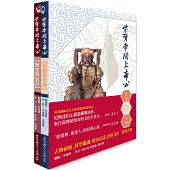紫霄帝闕上帝公：歷史與民俗(上冊)、信仰與文物(下冊)