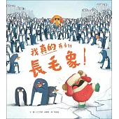 我真的有看到長毛象