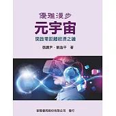 優雅漫步元宇宙：開啟零距離經濟之鑰