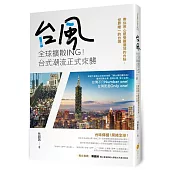 台風全球擴散ing!台式潮流正式來襲：帶你用心感受最道地的台味，世界唯一的台灣