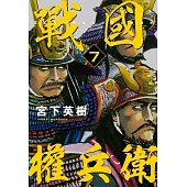 戰國權兵衛 7