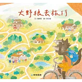大野狼去旅行 (故事大書)