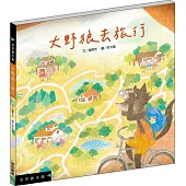 大野狼去旅行 (精裝)