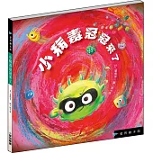 小病毒冠冠來了 (精裝)