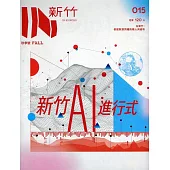 IN新竹015：新竹AI進行式