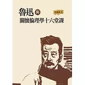 魯迅與關懷倫理學16堂課