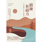 鍛鍊祈禱力：深化靈修生活的五個習慣