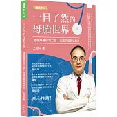 一目了然的母胎世界：透視婦產科第二部 高層次超音波解密