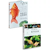 水族好朋友套書：《魚菜共生自學指南》+《親子玩水族》