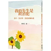 我的先生是政治犯：黑牢、黑名單、黑道試煉的愛