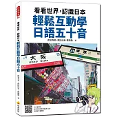 看看世界，認識日本 輕鬆互動學日語五十音(隨書附作者親錄標準日語發音音檔QR Code)