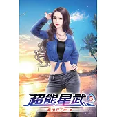 超能星武05