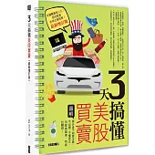 3天搞懂美股買賣(最新增訂版)：買分身不如買本尊，不出國、不懂英文，也能靠蘋果、特斯拉賺錢!