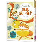 狐狸一族心探險2：誰是第一名?