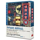 偵探冰室・貓