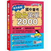 強效衝刺!國中會考 搶分英單2000