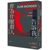 告訴我，你為什麼殺人：失控、隨機或預謀?司法精神醫學專家眼中暴力犯罪者的內心世界